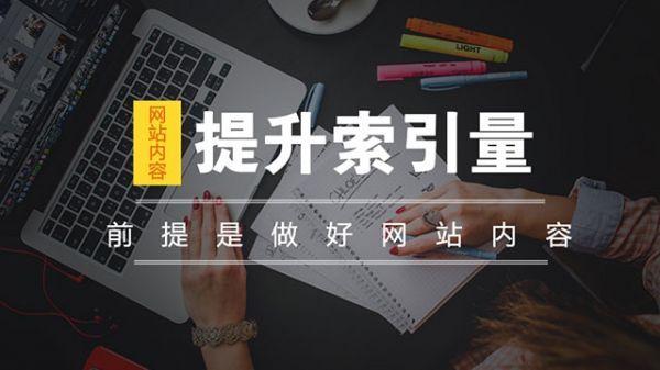 深圳网站建设:提升网站索引量的网站文章优化技巧